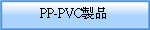 PP-PVC�s�~